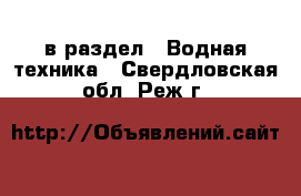  в раздел : Водная техника . Свердловская обл.,Реж г.